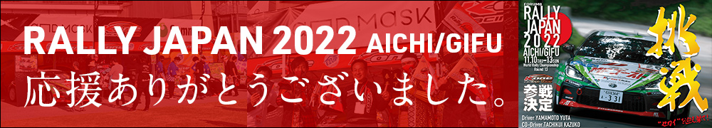 RALLY JAPAN2022 AICHI/GIFU　応援ありがとうございました